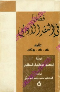 قضايا في النقد الأدبي